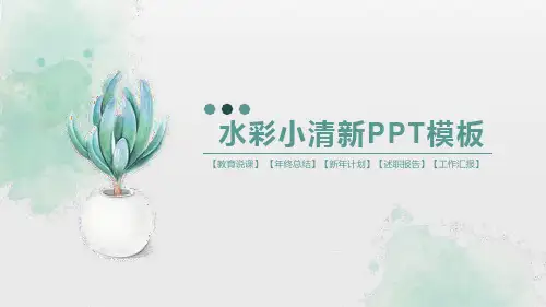 水彩小清新淡雅课件