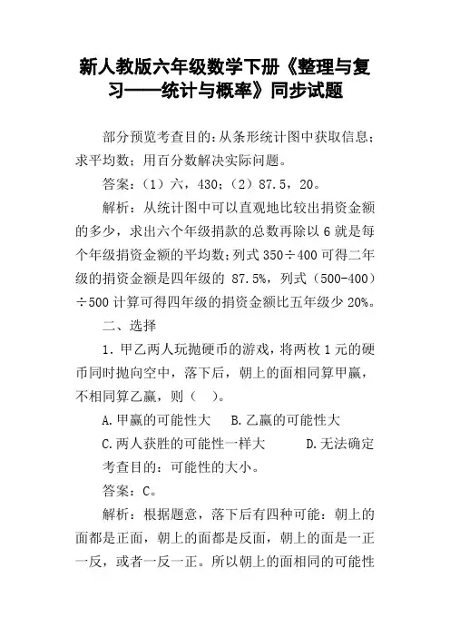 新人教版六年级数学下册整理与复习──统计与概率同步试题