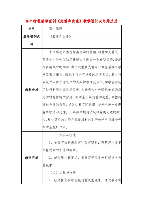 高中物理教学课例《超重和失重》课程思政核心素养教学设计及总结反思