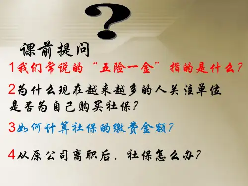 社会保险(五险一金)基础知识培训  1PPT课件