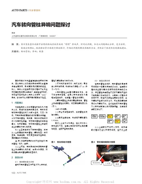 汽车转向管柱异响问题探讨 