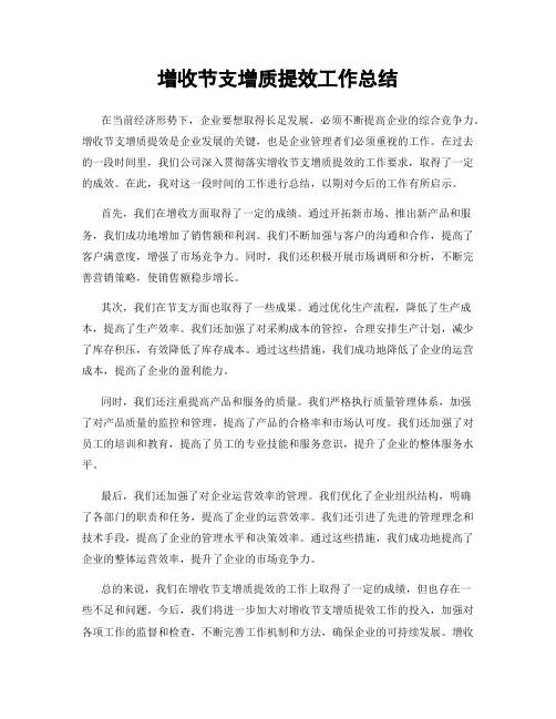 增收节支增质提效工作总结