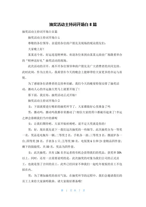 抽奖活动主持词开场白8篇_1