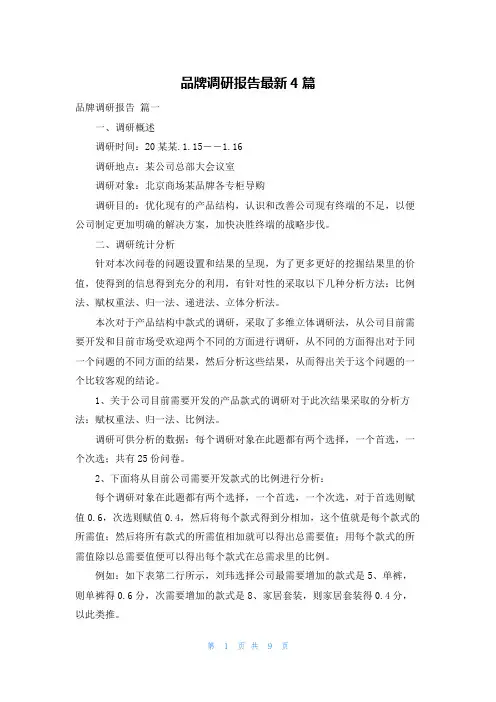 品牌调研报告最新4篇