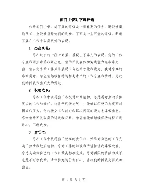 部门主管对下属评语
