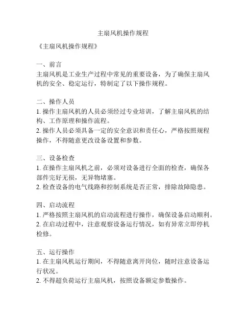 主扇风机操作规程
