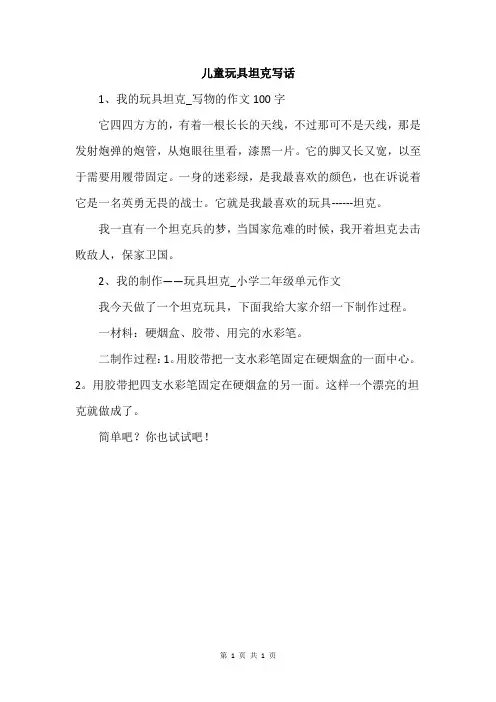 儿童玩具坦克写话