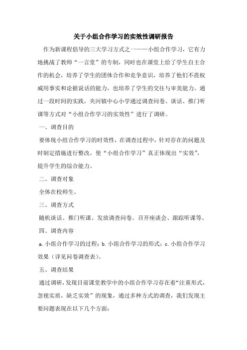 小组合作学习实效性调研报告