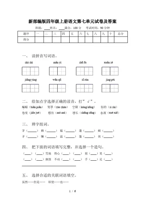 新部编版四年级上册语文第七单元试卷及答案