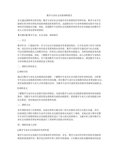 数学专业社会实践调研报告