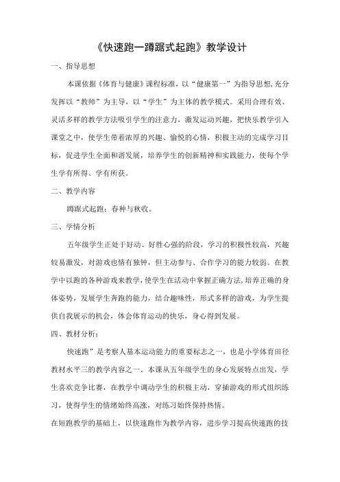 水平三(五年级)体育《快速跑--蹲踞式起跑》教学设计及教案