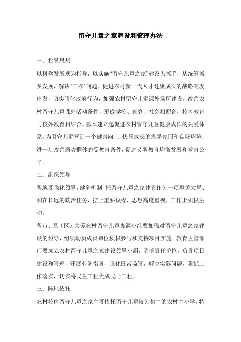 留守儿童之家建设和管理办法