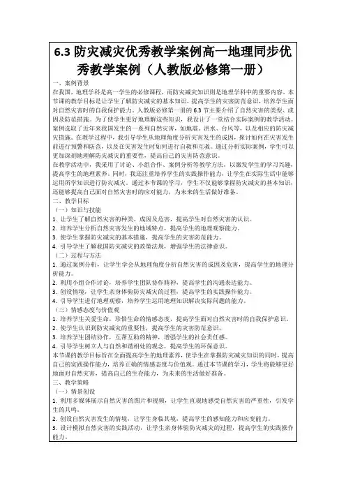6.3防灾减灾优秀教学案例高一地理同步优秀教学案例(人教版必修第一册)