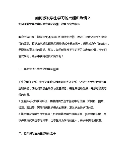 如何激发学生学习的兴趣和热情？