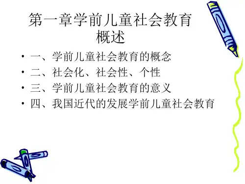 学前儿童社会教育概述L第一节