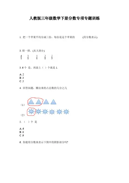 人教版三年级数学下册分数专项专题训练