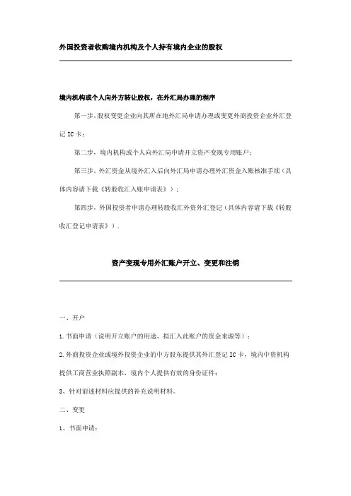 资本金项下股权转让境内个人转境外机构