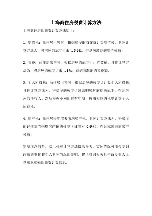 上海商住房税费计算方法