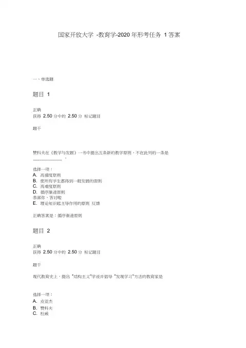 国家开放大学-教育学-2020年形考任务1答案