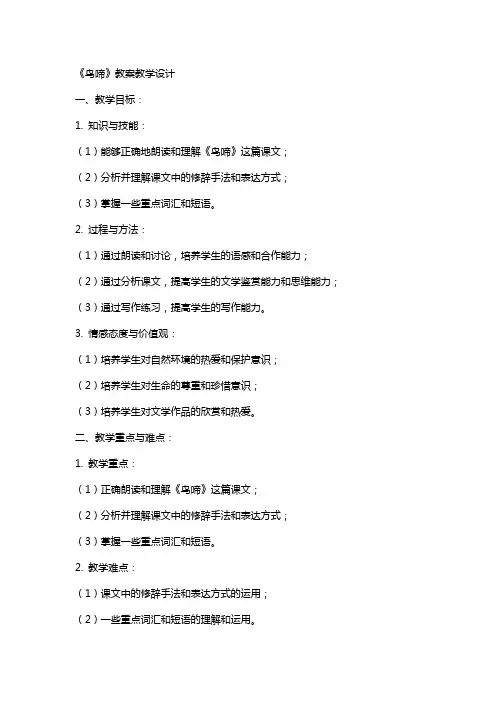 《鸟啼》 教案教学设计