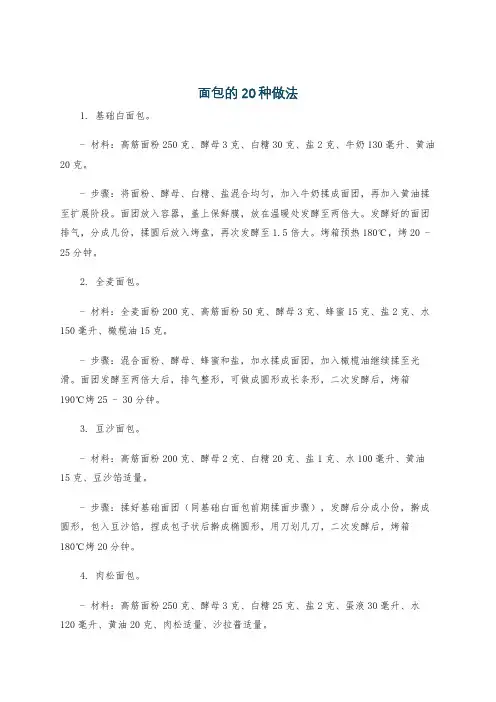 面包的20种做法