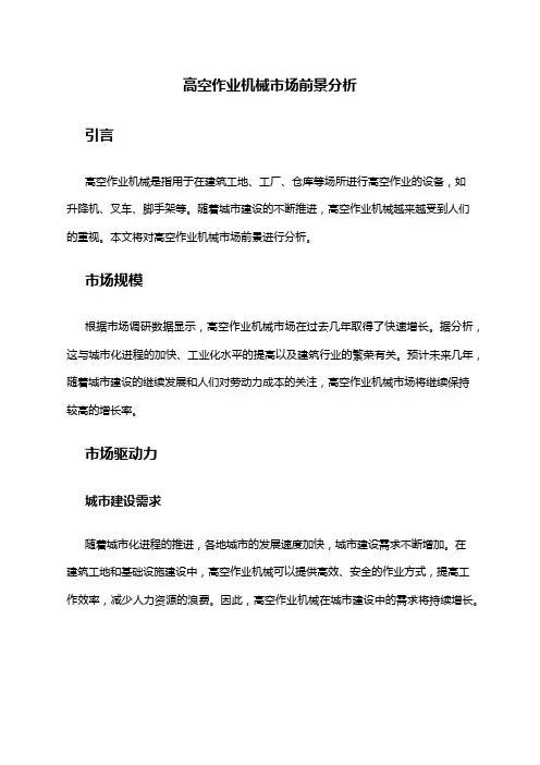 2024年高空作业机械市场前景分析