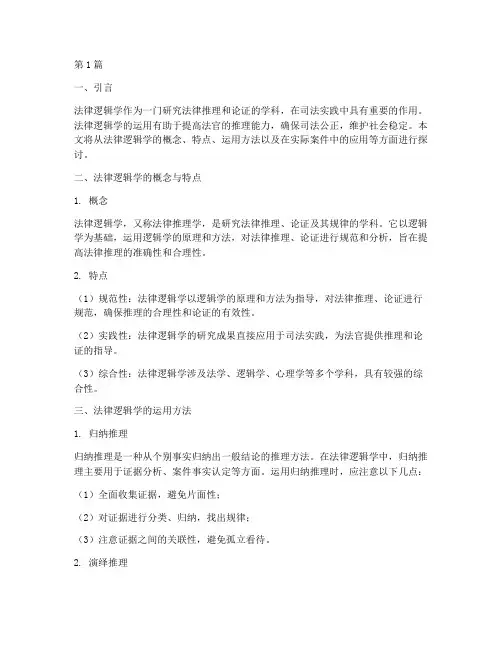 法律逻辑学案件运用(3篇)