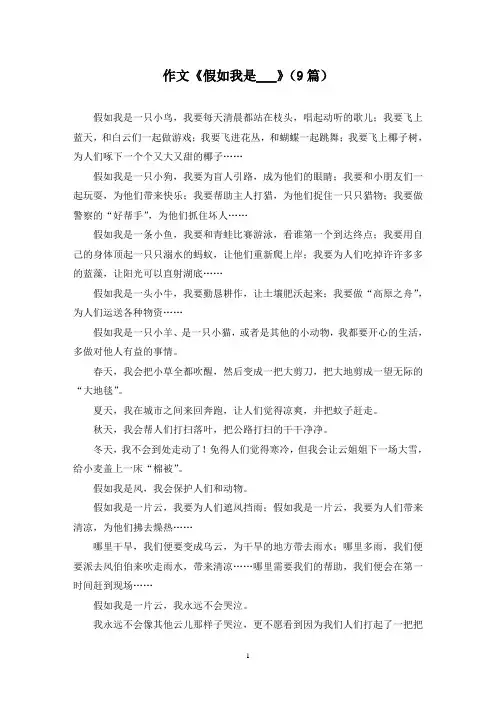 作文《假如我是___》(9篇)