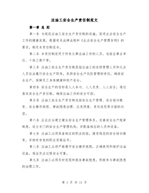 注油工安全生产责任制范文（4篇）