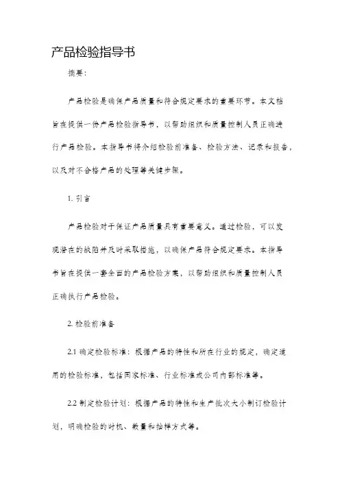 产品检验指导书