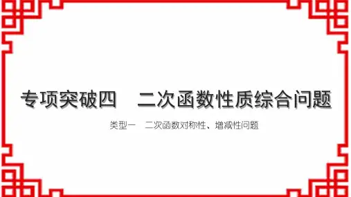 人教版初中数学中考 讲本 专项突破四 二次函数性质综合问题 类型一 二次函数对称性、增减性问题