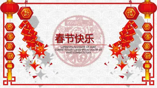 春节快乐主题班会PPT课件