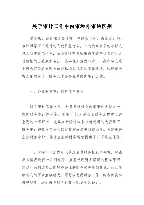 关于审计工作中内审和外审的区别