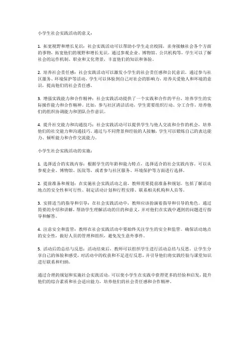 小学生社会实践活动的意义与实施