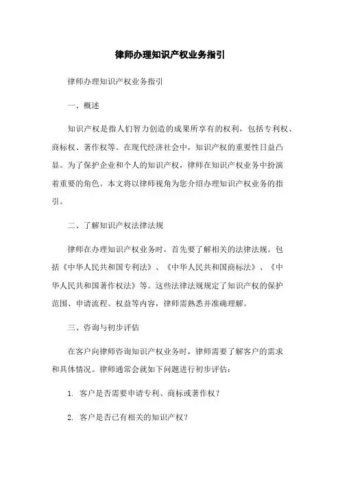 律师办理知识产权业务指引-无删减范文