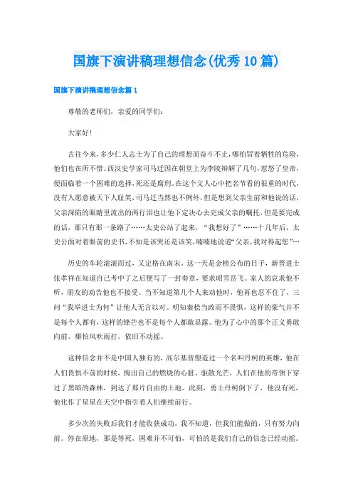 国旗下演讲稿理想信念(优秀10篇)