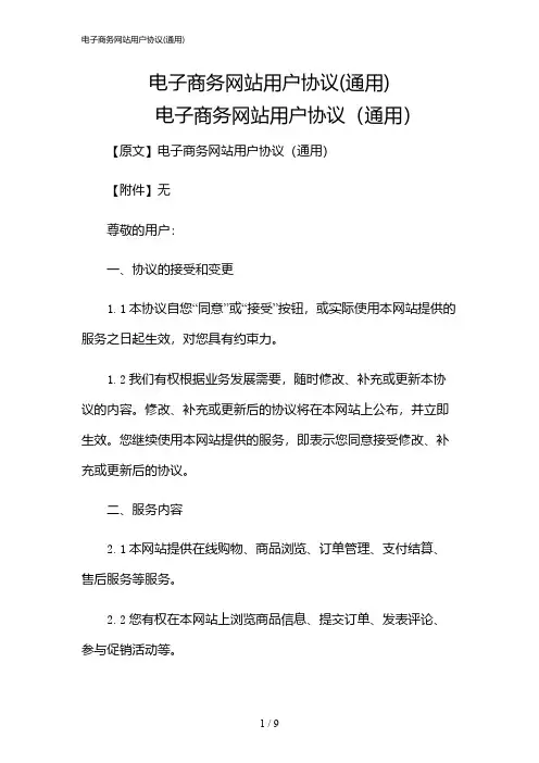 2024年电子商务网站用户协议(通用)