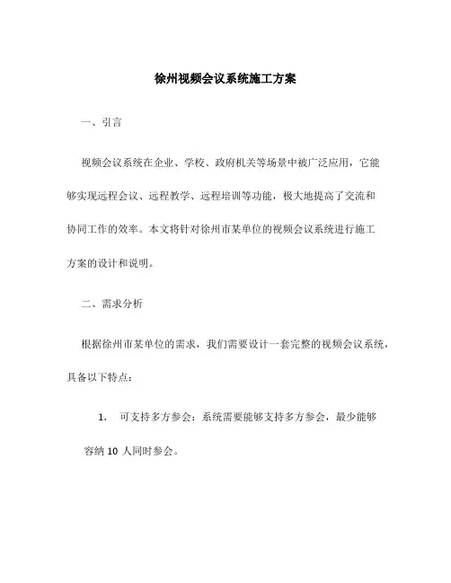 徐州视频会议系统施工方案