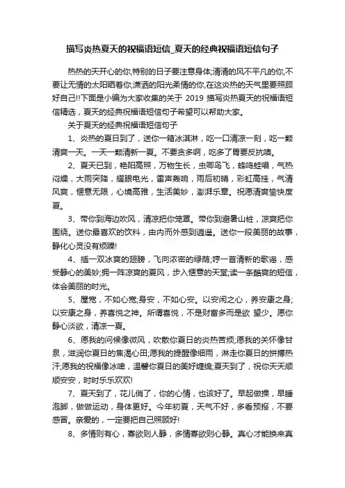 描写炎热夏天的祝福语短信_夏天的经典祝福语短信句子