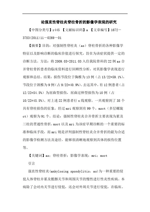 强直性脊柱炎脊柱骨折影像学表现论文