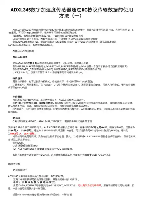 ADXL345数字加速度传感器通过IIC协议传输数据的使用方法（一）