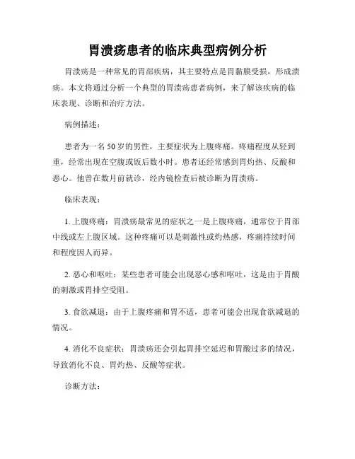 胃溃疡患者的临床典型病例分析
