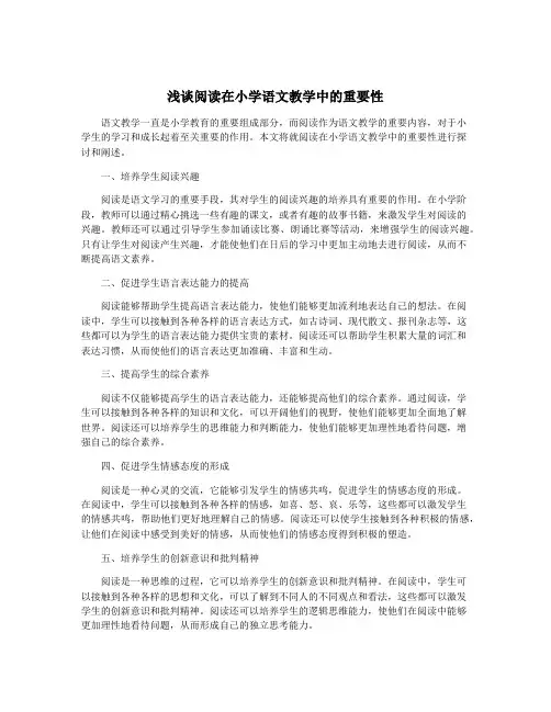 浅谈阅读在小学语文教学中的重要性