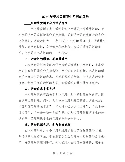 2024年学校爱国卫生月活动总结