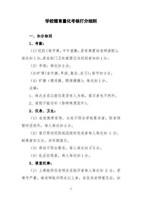 学校德育量化考核打分细则
