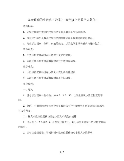 3.会移动的小数点(教案)-五年级上册数学人教版
