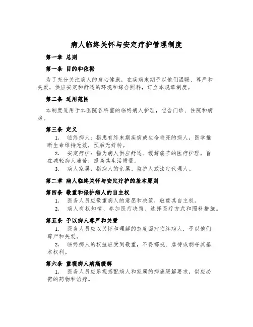 病人临终关怀与安宁疗护管理制度