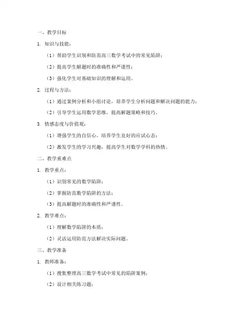 高三数学陷阱教案模板范文