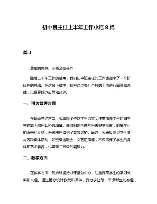 初中班主任上半年工作小结8篇