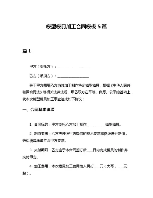 模型模具加工合同模板5篇